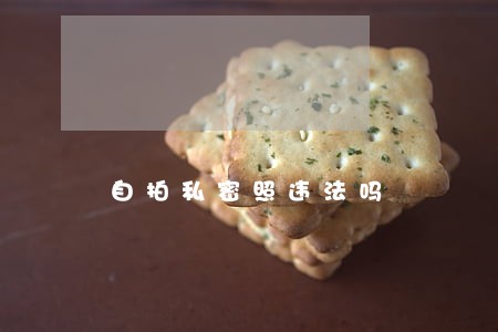 自拍私密照违法吗 自拍私密照违法吗