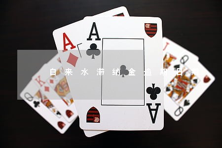 自来水滞纳金逾期日期 自来水滞纳金逾期日期