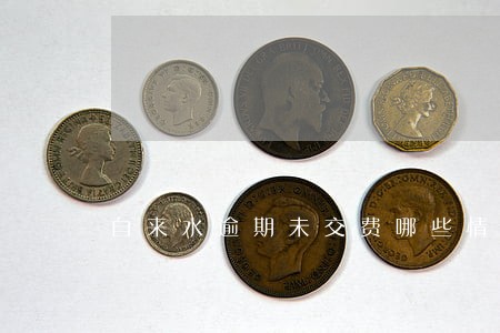 自来水逾期未交费哪些情况不用交 自来水逾期未交费哪些情况不用交