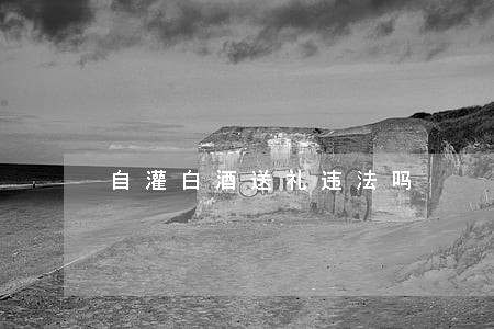 自灌白酒送礼违法吗 自灌白酒送礼违法吗