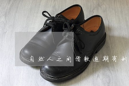 自然人之间借款逾期有利息吗 自然人之间借款逾期有利息吗