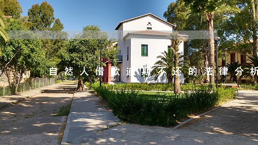 自然人借款逾期不还的法律分析 自然人借款逾期不还的法律分析