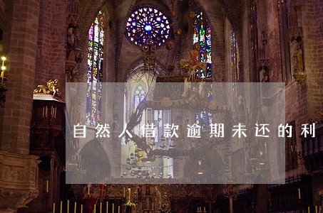 自然人借款逾期未还的利率 自然人借款逾期未还的利率