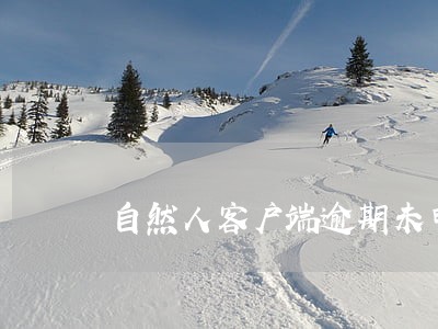 自然人客户端逾期未申报 自然人客户端逾期未申报