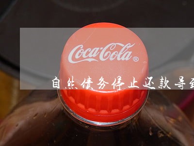 自然债务停止还款导致逾期怎么办 自然债务停止还款导致逾期怎么办