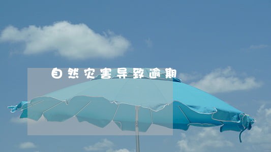自然灾害导致逾期 自然灾害导致逾期