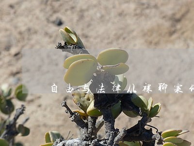 自由与法律从裸聊案件说起 自由与法律从裸聊案件说起