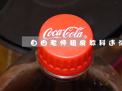 自由老师租房教科违法违规