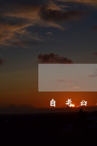 自考公司法一年考几次
