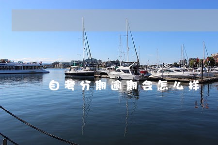 自考分期逾期会怎么样 自考分期逾期会怎么样