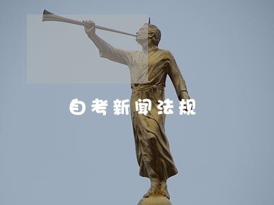 自考新闻法规