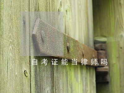 自考证能当律师吗 自考证能当律师吗