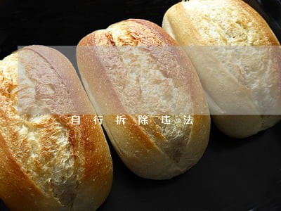自行拆除违法 自行拆除违法