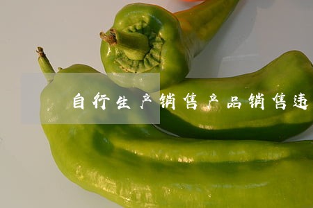 自行生产销售产品销售违法吗 自行生产销售产品销售违法吗
