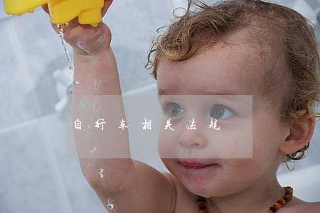 自行车相关法规 自行车相关法规