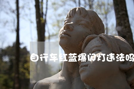 自行车红蓝爆闪灯违法吗