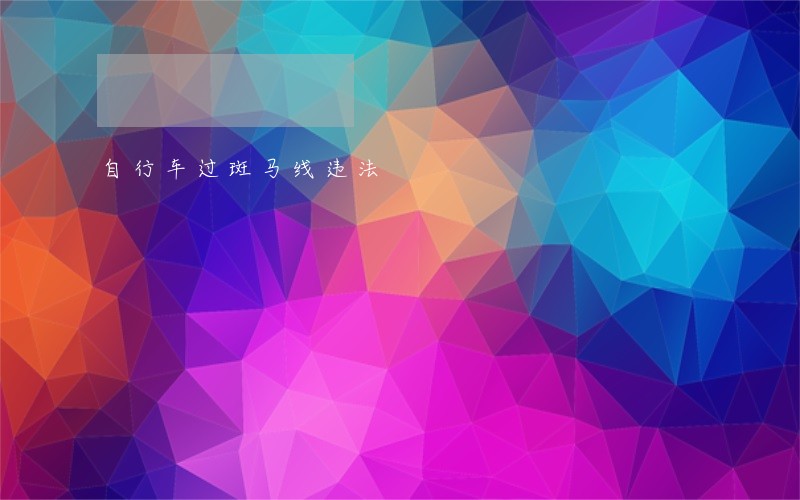 自行车过斑马线违法 自行车过斑马线违法