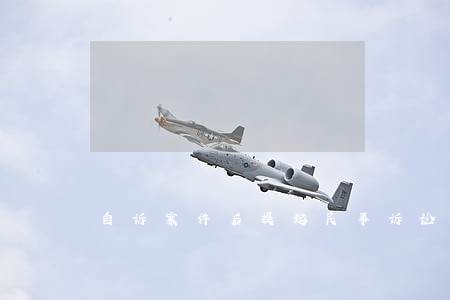 自诉案件后提起民事诉讼