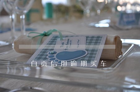 自贡信用逾期买车 自贡信用逾期买车