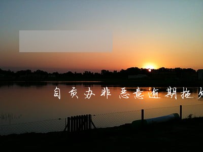 自贡办非恶意逾期拖欠证明 自贡办非恶意逾期拖欠证明