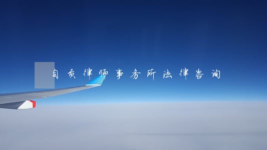 自贡律师事务所法律咨询 自贡律师事务所法律咨询