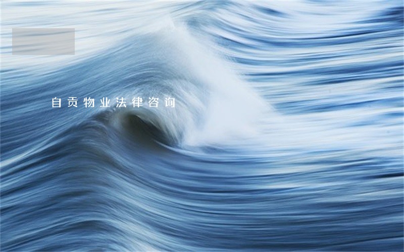 自贡物业法律咨询 自贡物业法律咨询