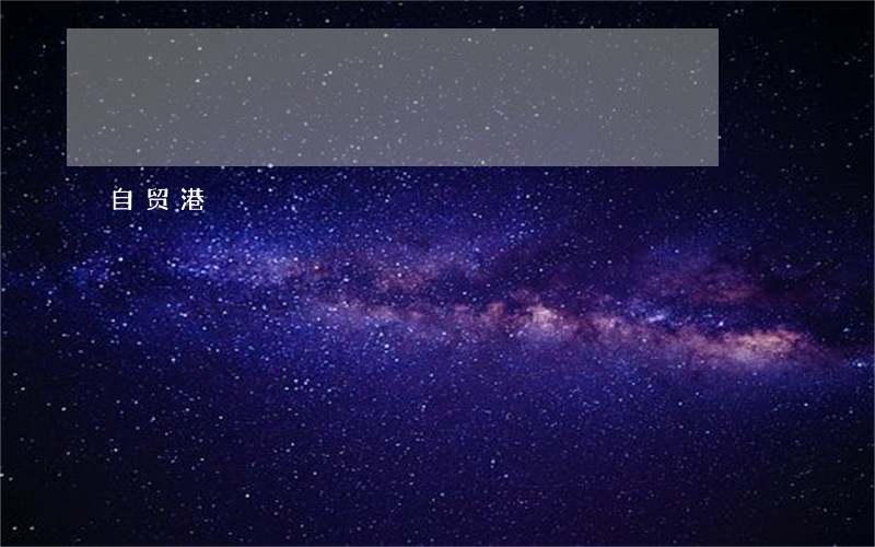自贸港 自贸港