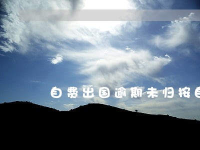 自费出国逾期未归按自动离职
