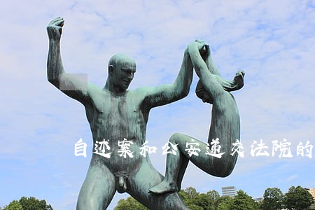 自述案和公安递交法院的一样吗 自述案和公安递交法院的一样吗