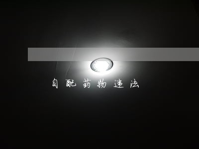 自配药物违法 自配药物违法