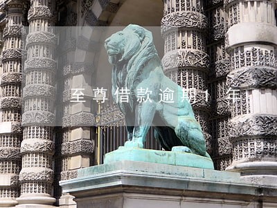 至尊借款逾期1年 至尊借款逾期1年
