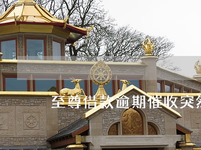 至尊借款逾期催收突然没电话了 至尊借款逾期催收突然没电话了
