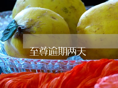 至尊逾期两天 至尊逾期两天