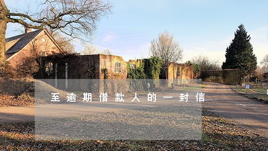 至逾期借款人的一封信 至逾期借款人的一封信