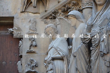 致信用卡逾期面对违约金 致信用卡逾期面对违约金