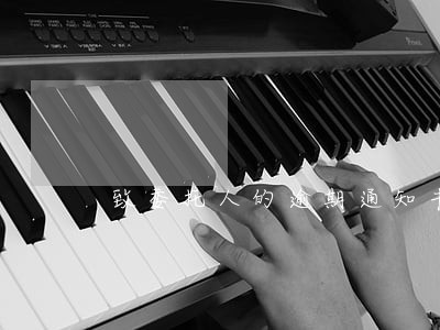 致委托人的逾期通知书 致委托人的逾期通知书