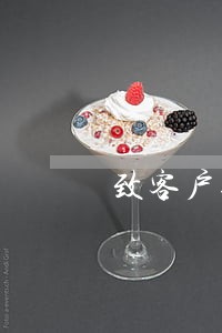 致客户逾期的一封信 致客户逾期的一封信