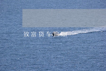 致富贷车逾期