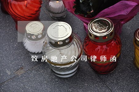 致房地产公司律师函 致房地产公司律师函