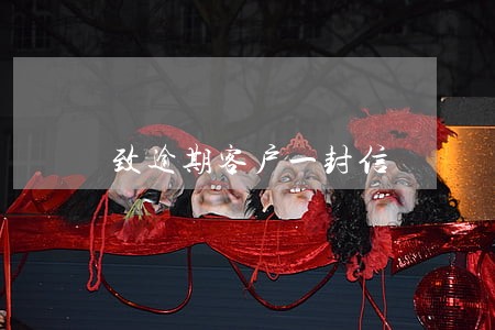 致逾期客户一封信 致逾期客户一封信