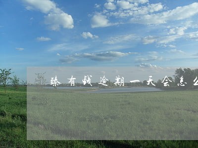 臻有钱逾期一天会怎么样 臻有钱逾期一天会怎么样