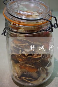 舒城借款18万逾期 舒城借款18万逾期