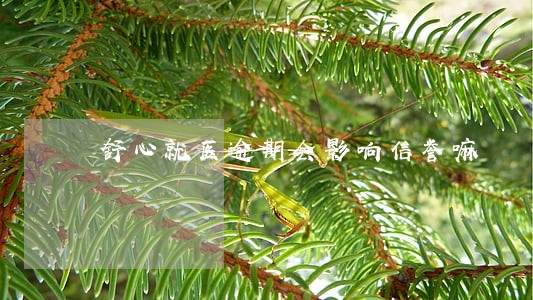 舒心就医逾期会影响信誉嘛 舒心就医逾期会影响信誉嘛