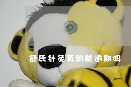 舒氏针灸真的能逾期吗 舒氏针灸真的能逾期吗
