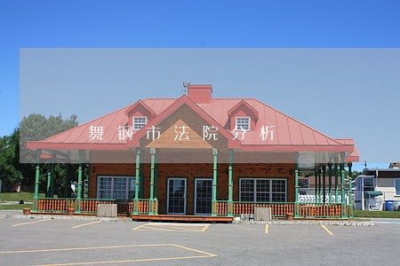 舞钢市法院分析 舞钢市法院分析
