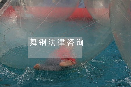 舞钢法律咨询
