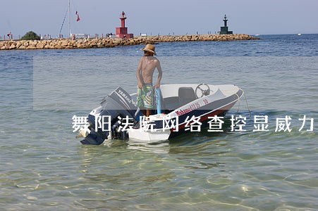 舞阳法院网络查控显威力 舞阳法院网络查控显威力