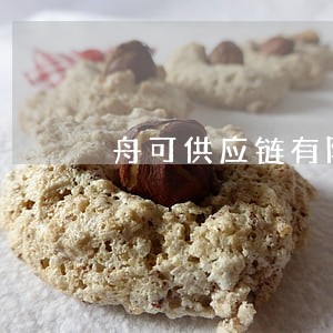 舟可供应链有限公司逾期公告 舟可供应链有限公司逾期公告
