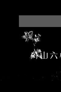 舟山六横法院在哪 舟山六横法院在哪