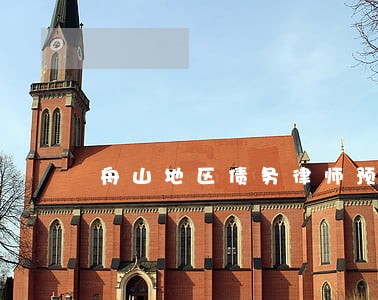 舟山地区债务律师预约面谈 舟山地区债务律师预约面谈